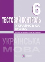 Тестовий контроль Зошит для контролю знань 6 клас