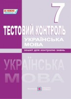 Тестовий контроль Зошит для контролю знань 7 клас