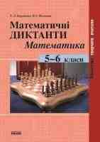 Математичні диктанти Математика 5-6 класи