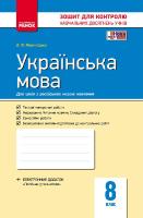 Зошит для контролю навчальних досягнень Українська мова 8 клас для шкіл з російською мовою навчання