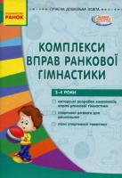 Комплекси вправ ранкової гімнастики 3-4 роки