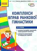 Комплекси вправ ранкової гімнастики 5-6 років