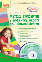 Метод проектів у розвитку якості дошкільної освіти+ диск