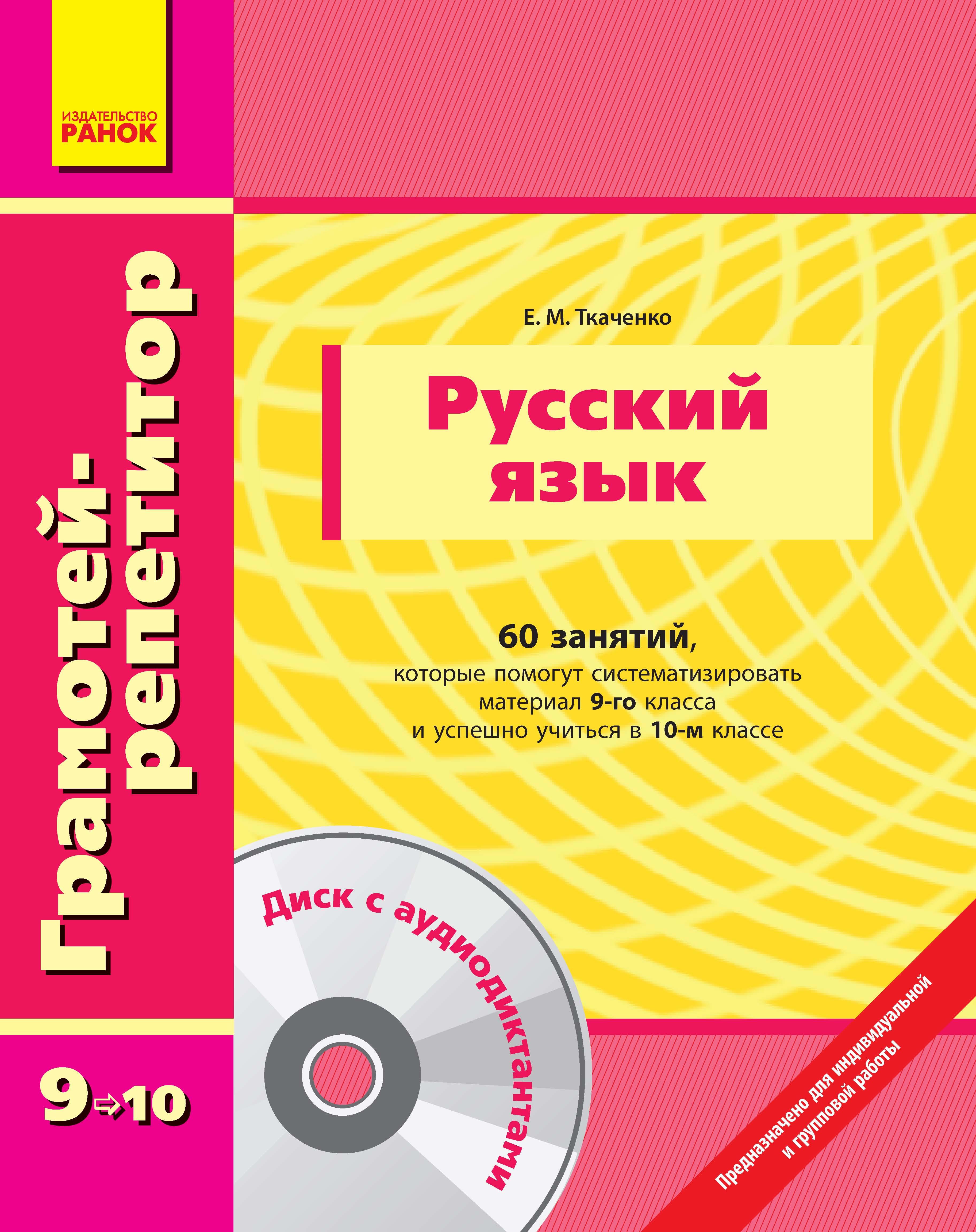 Тетрадь репетитор по русскому языку. Ткаченко русский язык. Русский язык 6 класс Ткаченко. Ткаченко учебник по русскому языку.