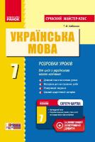 Сучасний мастер-клас Розробки уроків 7 клас для шкіл з українською мовою навчання +СК