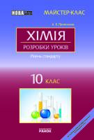 Розробки уроків майстер-клас  10 кл  Рівень стандарт