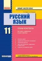 Новый мастер-класс Планы-Конспекты 11 класс для школ с украинским языком обучения