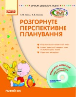 Розгорнуте перспективне планування. Ранній вік. + Диск
