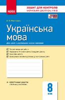 Зошит для контролю навчальних досягнень Українська мова 8 клас для шкіл з українською мовою