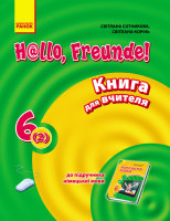 Книга для вчителя Hello,Freunde! 6 (2) до підручника Сотникової С.