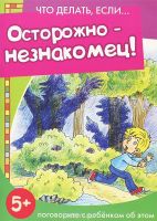 Что делать если... Осторожно-незнакомец!