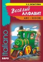 Italiano Веселый итальянский алфавит ABC-glochi
