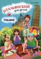 Italiano Итальянский для детей