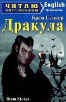 Читаю англійською Dracula Дракула Intermediate-середній