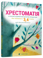 Хрестоматія сучасної української літератури для читання в 3, 4 класах