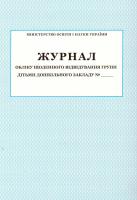 Журнал обіку щоденного відвідування групи дітьми дошкільного закладу