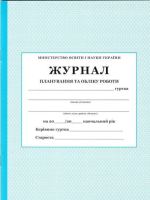 Журнал планування та обліку  роботи