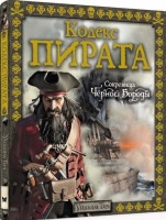 Кодекс пирата Сокровища Черной Бороды