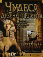 Чудеса Древнего Египта Откройте для себя тайны великой цивилизации в долине Нила
