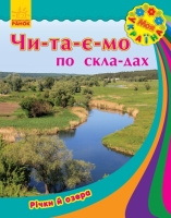 Читаємо по складах Моя Україна Чи-та-є-мо по складах Річки й озера