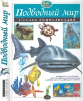 Полная знциклопедия Подводный мир