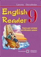 English Reader 9 клас Книжка для читання англійською мовою