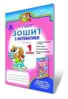 Зошит з математики 1 клас до підручника  Богданович М у двох частинах