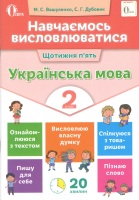 Навчаємось висловлюватися Щотижня п'ять  Українська мова 2 клас