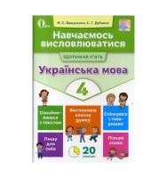 Навчаємось висловлюватися Щотижня п'ять Українська мова 4 клас