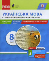 Навчально-моніторінговий комплект 8 клас 1 семестр + скретч-карта