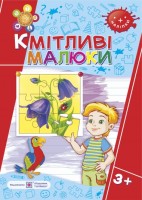 Кмітливі малюки 3+