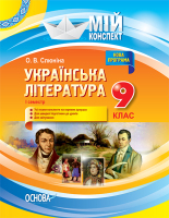 Мій конспект Українська література 9 клас 1 семестр