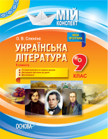 Мій конспект Українська література  9 клас 2 семестр