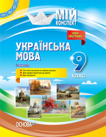 Мій конспект Українська мова  9 клас 1 семестр