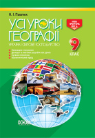 Усі уроки Географії  9 клас Україна і світове господарство