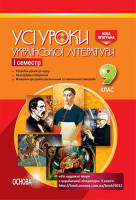 Усі уроки Української літератури 9 клас 1 семестр
