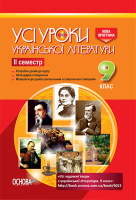 Усі уроки Української літератури  9 клас 2 семестр