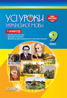 Усі уроки Української мови  9 клас 1 семестр
