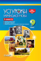 Усі уроки Української мови  9 клас 2 семестр