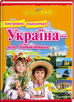 Енциклопедія Україна-моя Батьківщина