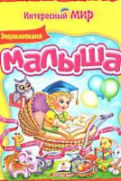 Энциклопедия малыша