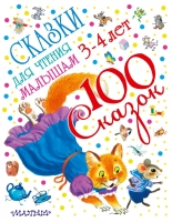 100 сказок для чтения малышам  3-4 лет