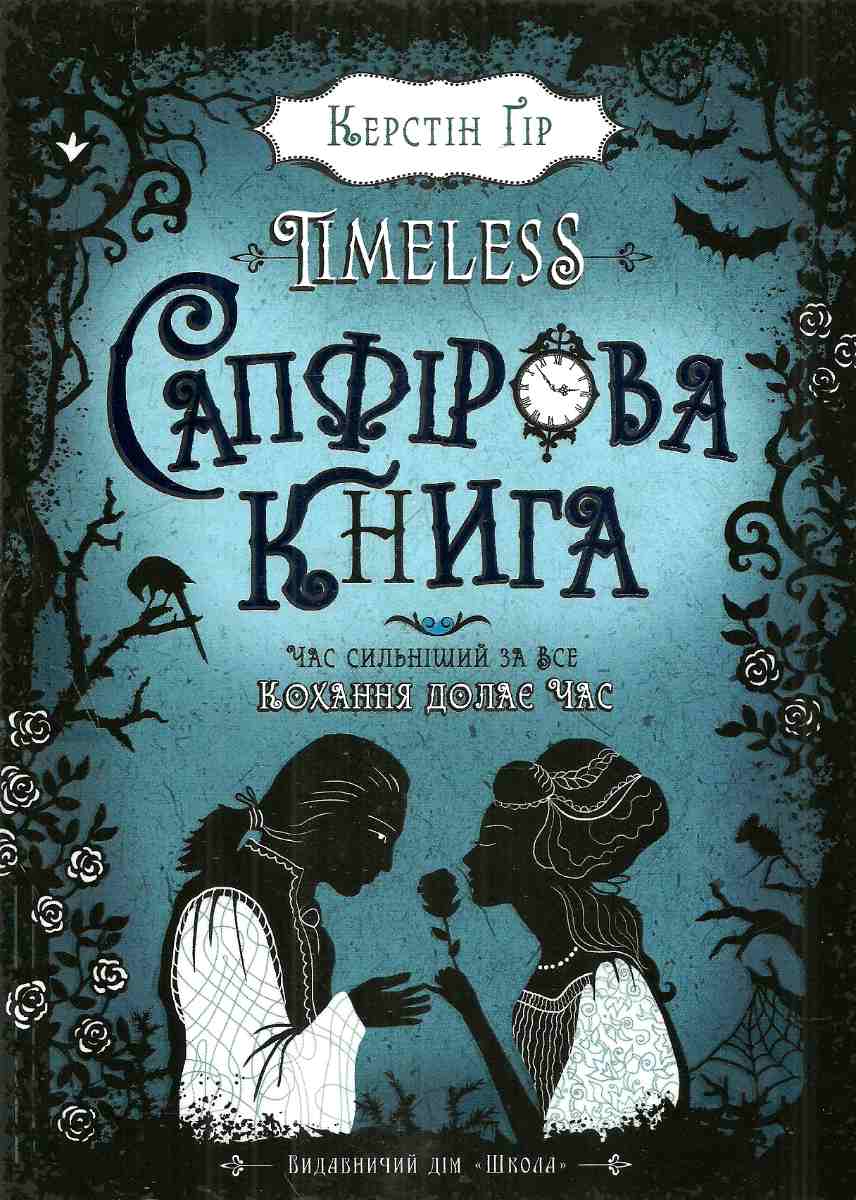 Таймлесс книги. Timeless книга. Сапфировая книга книга. Таймлесс Автор книги. Таймлесс обложка книги.