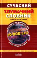 Сучасний тлумачний словник української мови 60000 слів