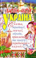 Люба моя Україна Свята,традиції,звичаї,обряди,прикмети та повір'я українського народу