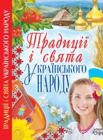 Традиції і свята українського народу