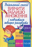 Унікальний спосіб вивчити таблицю множення і навчитися швидко рахувати