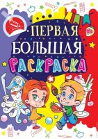 Первая большая раскраска Осьминог