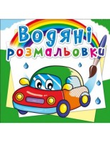 Водяні розмальовки Машинки