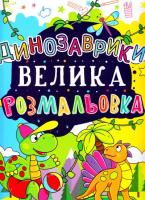 Динозаврики Велика розмальовка